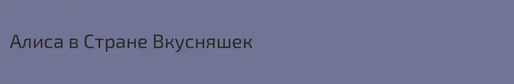 Алиса в Стране Вкусняшек